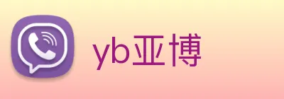 yb亚博 logo
